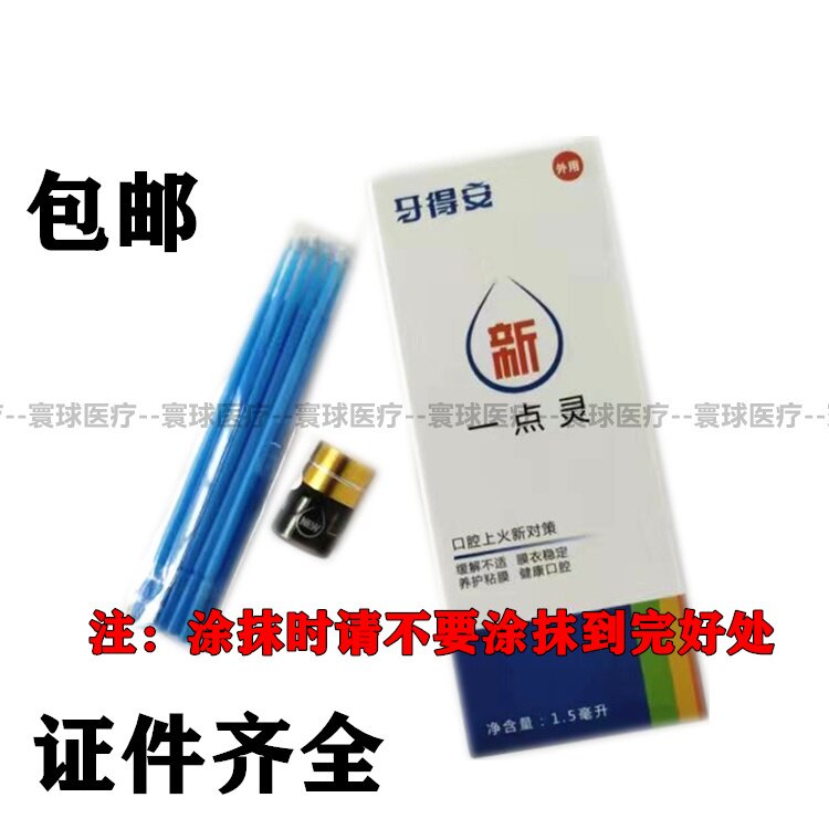 牙得安一点灵1.5ml送涂药棒 口腔粘膜溃炀烂口疮嘴巴上火红肿起泡