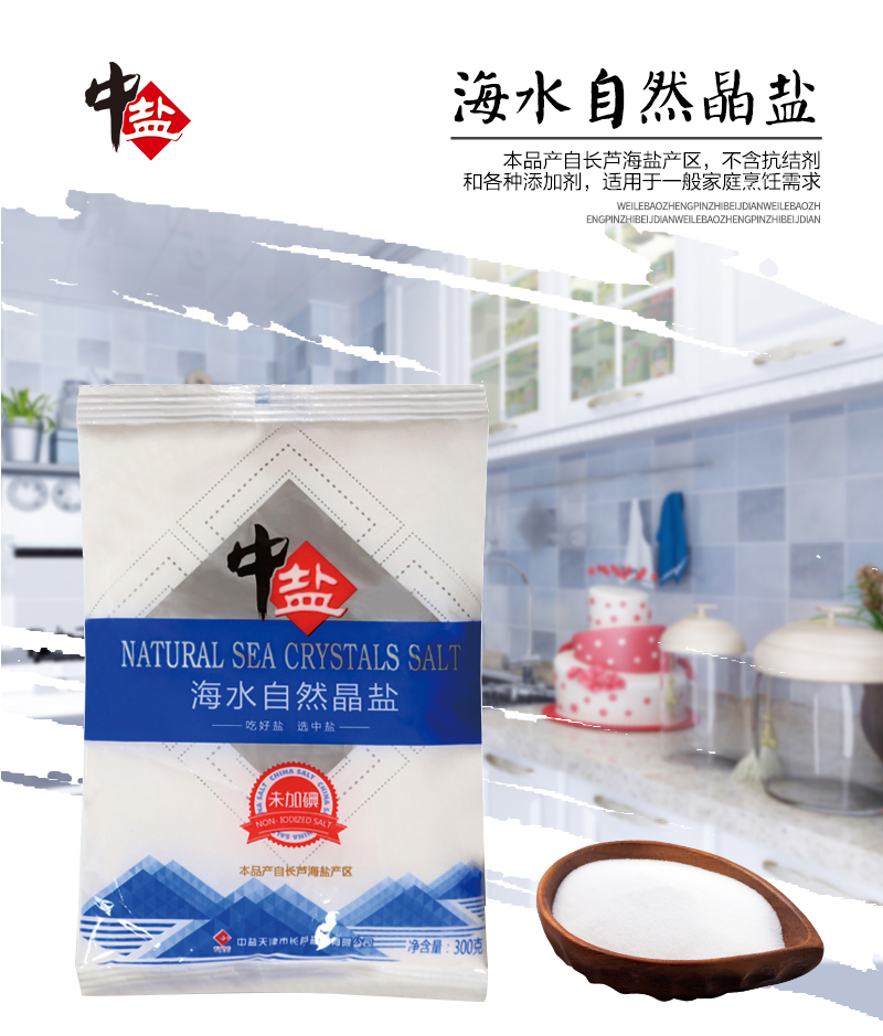 中盐 未加碘海水自然晶盐 食盐 300g*8袋 天猫优惠券折后￥16.9包邮（￥26.9-10）