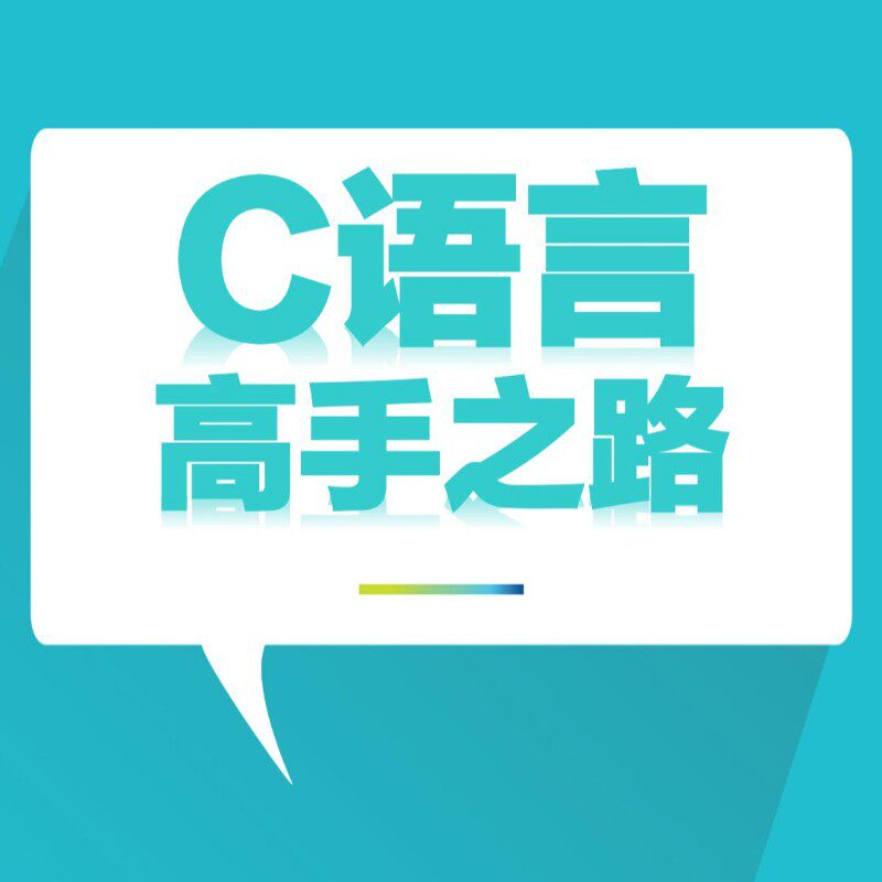 C语言高级进阶—C语言高手、CIT编程/认证/软考