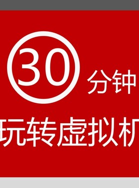 30分钟玩转虚拟机,VMware,virtualbox, 虚拟机、安装、配置、新版