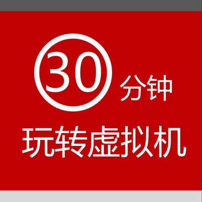 30分钟玩转虚拟机,VMware,virtualbox, 虚拟机、安装、配置、新版