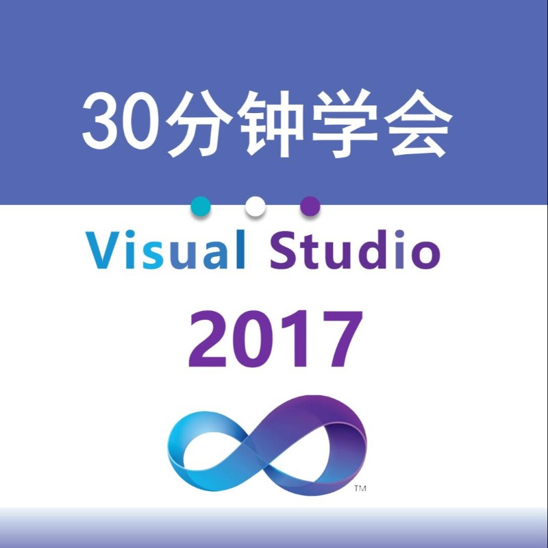帮助学员快速学会VS2017进行编程开发