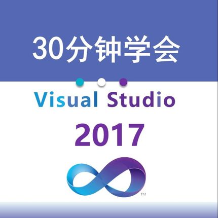 30分钟快速学习Visual  Studio 2017、VS、VS2017、编程、新版