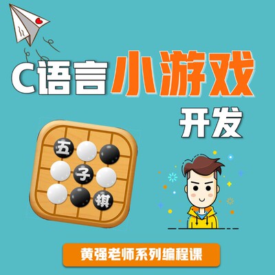 C语言小游戏编程，C、C语言、编程、项目、VS2019、实战、新版