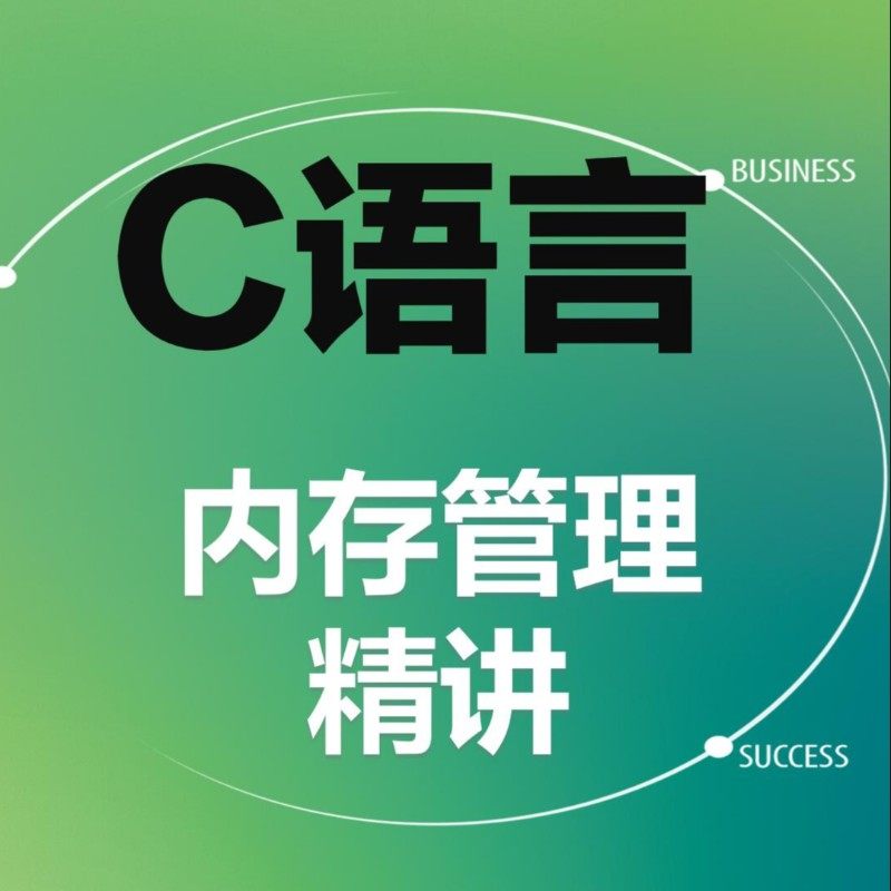 C语言内存管理精讲-堆、栈、内IT编程/认证/软考
