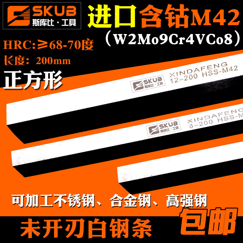SKUB imported M42 cobalt-containing high-speed steel turning knife white steel blade 200mm square square edge steel 6 8 uncut