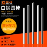 Φ12.6-24 твердый белый стальный бар круглый автомобиль Круглый палочка Домашнее деревообработанное нож/белая стальная палочка 200 мм