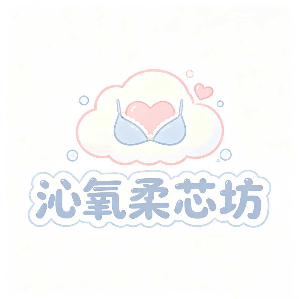 沁氧柔芯坊