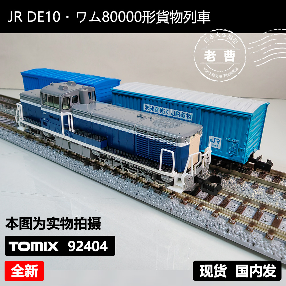 トミックス 92404 JR DE10・ワム80000形 貨物