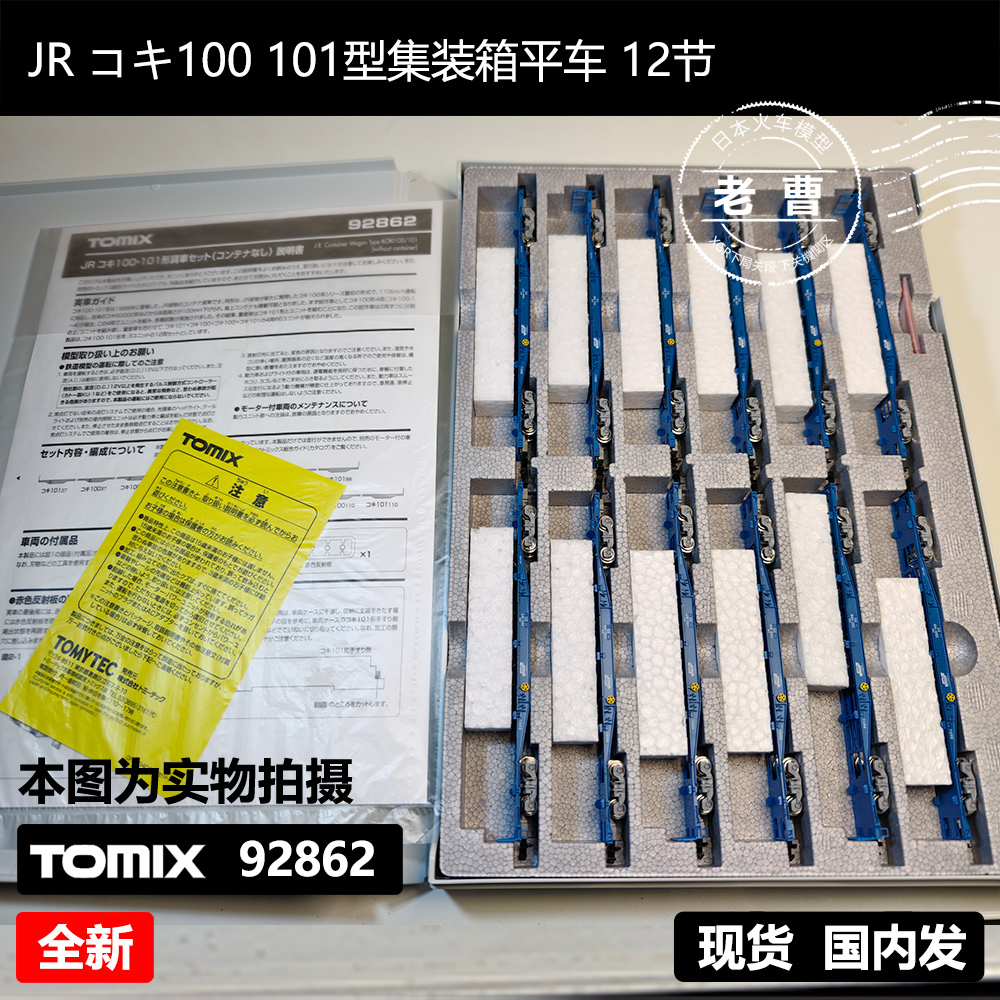 TOMIX 92862 JR コキ100 101形集装箱货车12节模型：日本N比例