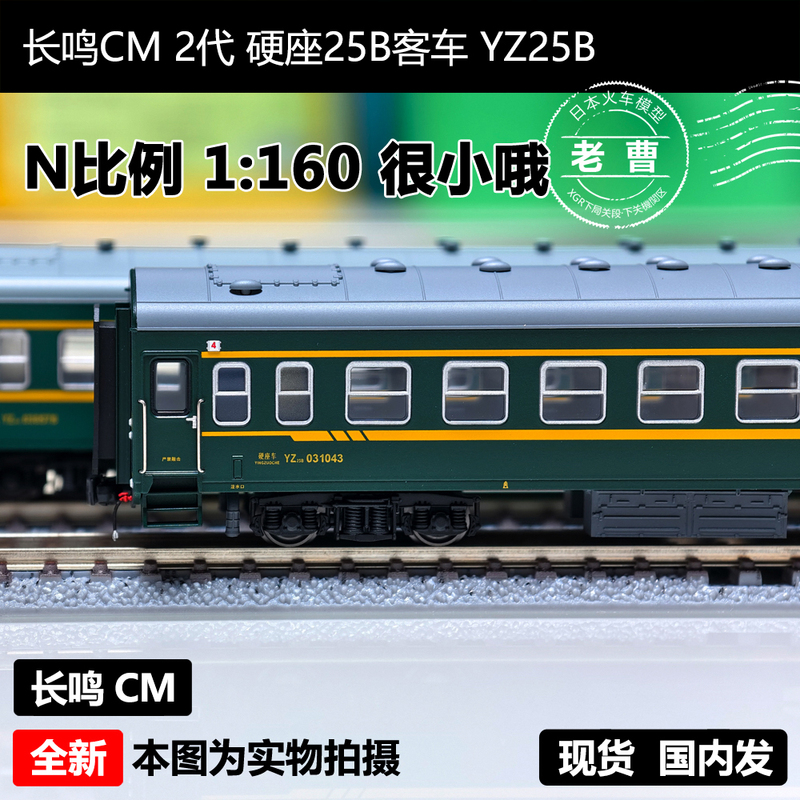 Changming cm 2Nd Generation Single-Car Hard Sleeper/Hard Seat 25B Passenger Car Ywyz25B 1:160 N Scale Train Model