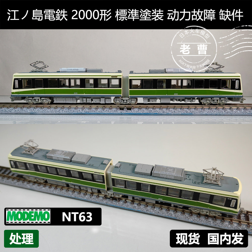 🔥收藏级模型推荐：MODEMO NT63 江ノ島電鉄2000形模型车头🚂-火车模型