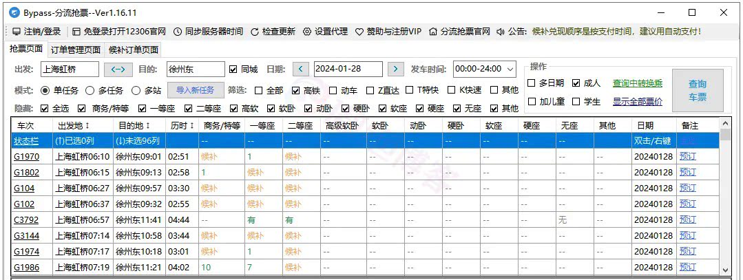 火车抢票软件-Bypass分流抢票工具-12306分流抢票