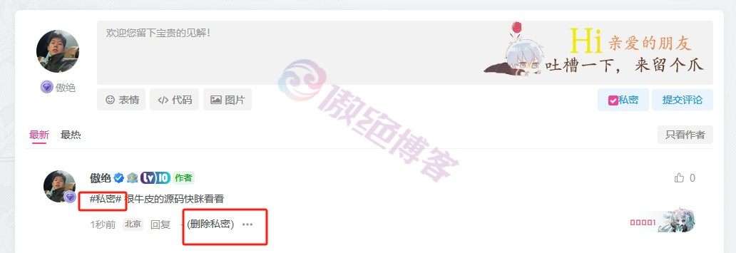 给子比主题评论区加一个私密评论功能-傲绝博客
