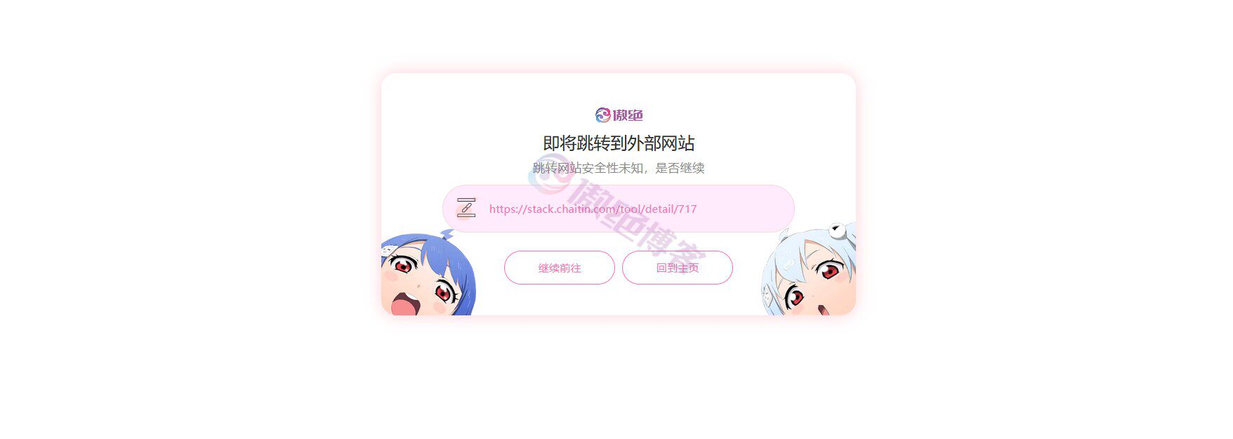 子比主题GO跳转页面二次元美化-傲绝博客