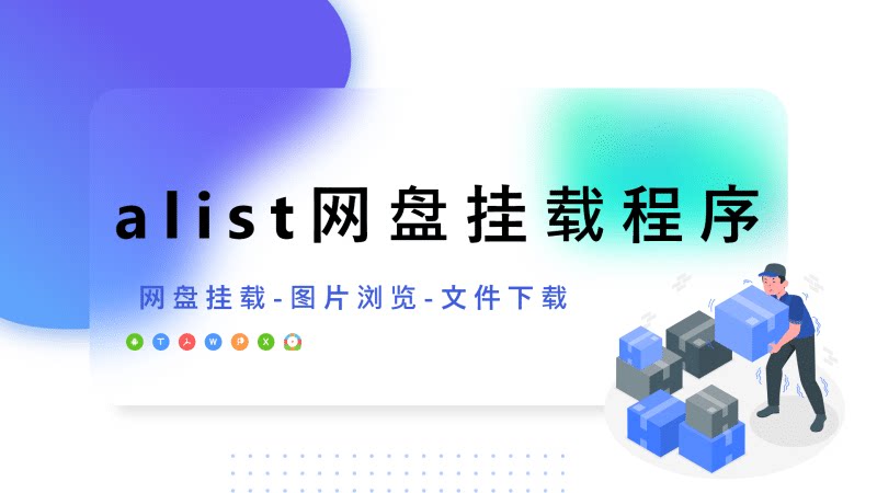 Alist网盘挂载程序-傲绝博客