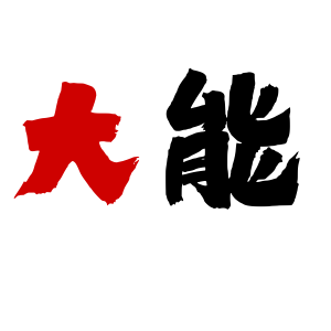 大能表带