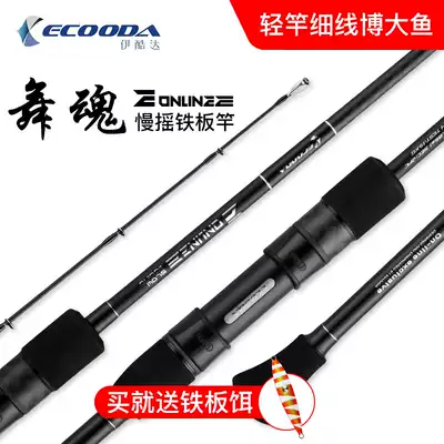 Ikoda dance soul slowly shakes iron rod offshore fishing rod, light weight, half a big fishing force