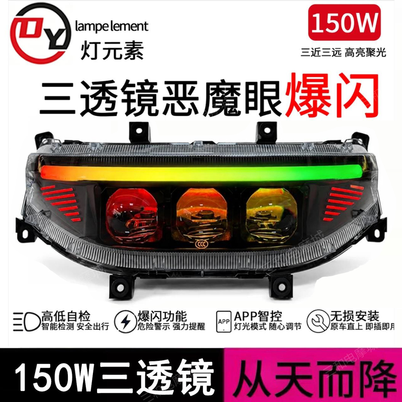 Light Element Sixth Generation No. 9 M395C/Flash Rider/N3/Mz/Nz Three-Lens Flash Headlight N/M/F from the Sky