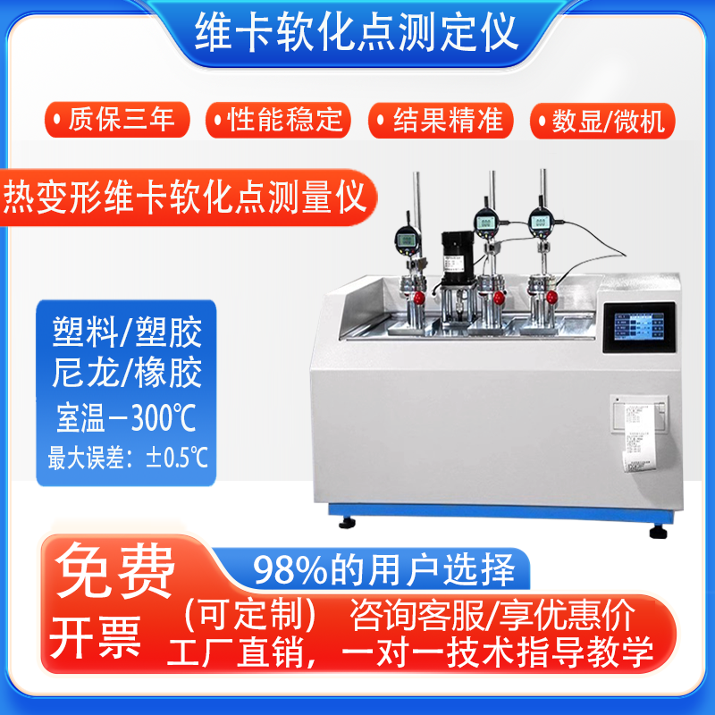 塑料热变形维卡软化点测定仪橡胶尼龙电热变形维卡软化仪温度测试