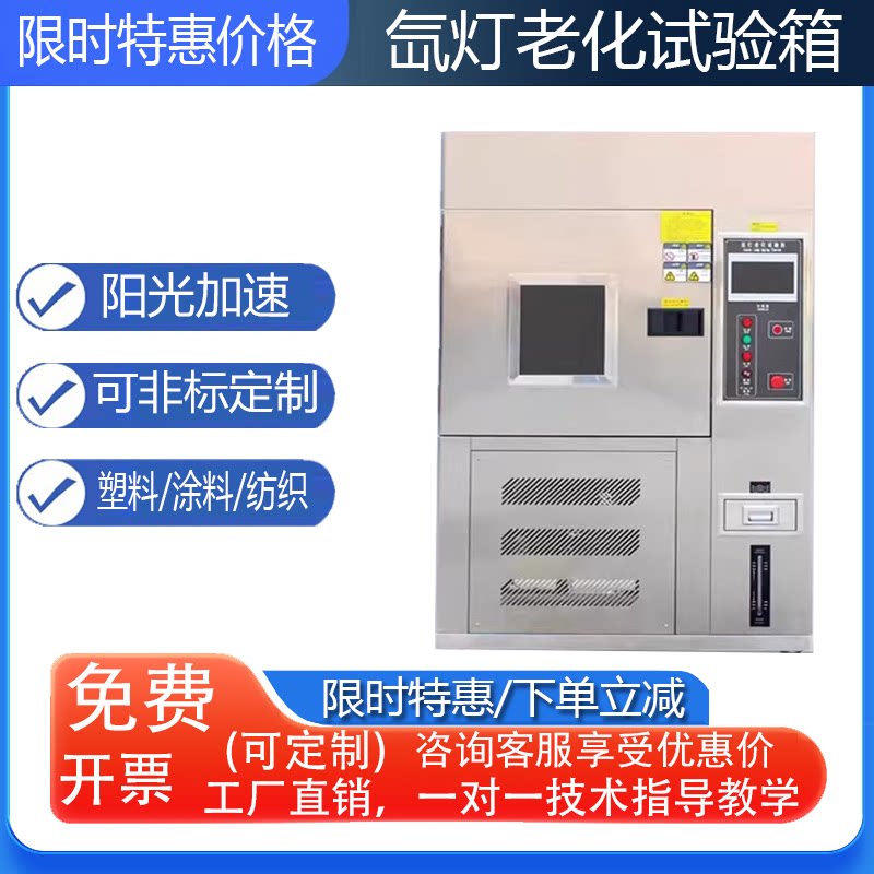 可程式氙灯耐气候老化试验箱加速试验机模拟太阳光照射风冷测试箱