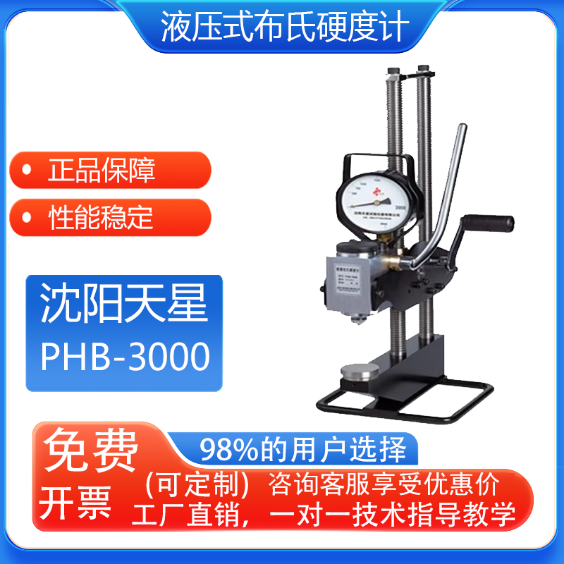 沈阳天星PHB-3000便携式液压式布氏硬度计美国king现场布氏硬度计