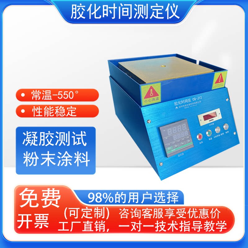 CQ-J12胶化时间测定仪凝胶固化时间测试仪热固性环氧聚酯涂料胶化