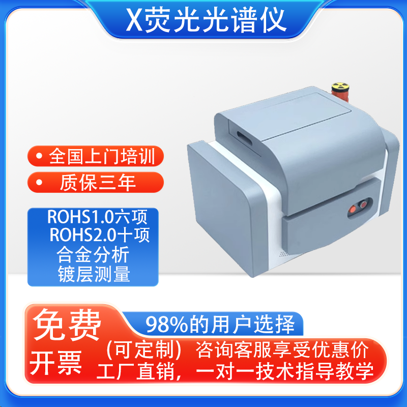 X荧光光谱仪重金属分析台式镀层测厚仪能量色散rohs2.0卤素检测仪