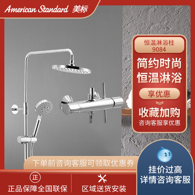 American standard sanitary ware Addicon thermostatic shower column CF-9084 store with the same style