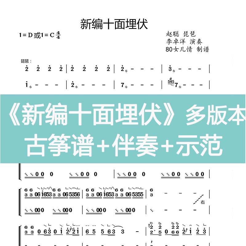 Newly compiled Ambush music score D key accompaniment C key accompaniment Guzheng spectrum electronic spectrum electronic version instrument customization