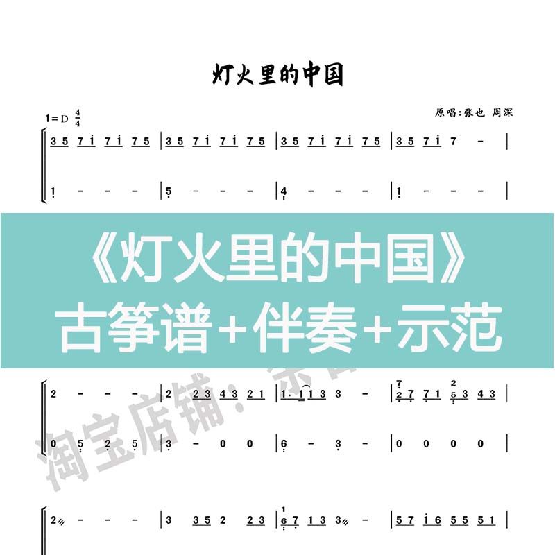 Chinese belt in lamp fire with popular guzheng spectrum D C Accompaniment Demonstration electronic instrument Customized