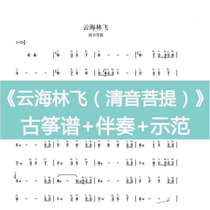 Yunhai Linfei (voiceless Bodhi) with fingering popular guzheng score D key accompaniment demonstration instrument customization