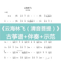 Yunhai Linfei (Qingyin Bodhi) with fingering method popular ancient zither spectrum D Accompaniment Demonstration Instrument Customized