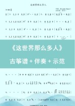 This world so many people popular guzheng spectral accompaniment videos Demonstration of electronic instruments Customized