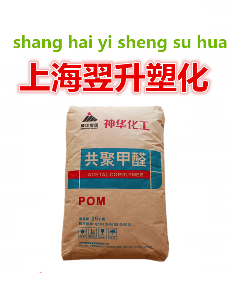 Current goods supply injection moulding grade high temperature resistant high flow car parts household appliances POM Ningxia Shenhua MC90