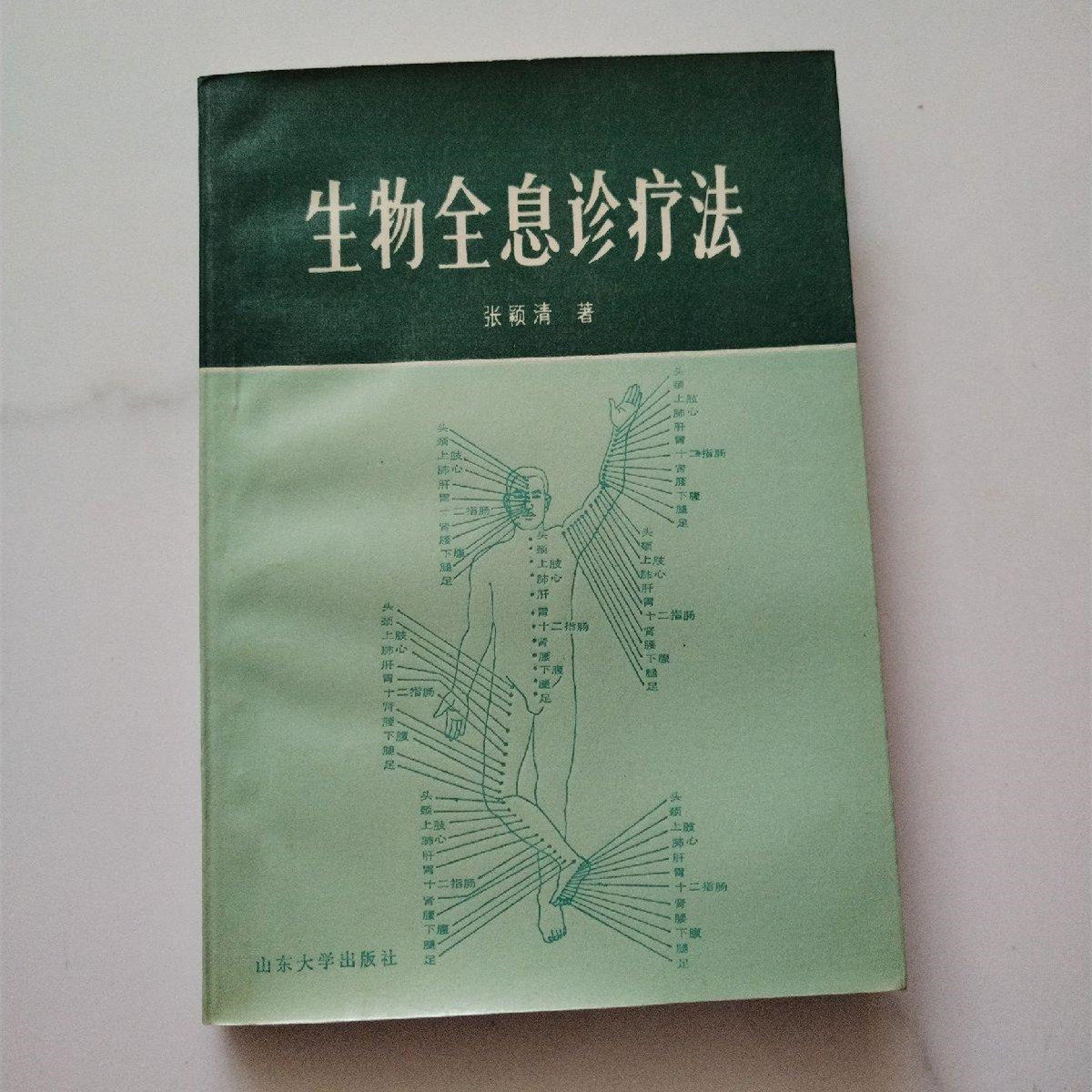 生物全息诊疗法 (张颖清).pdf