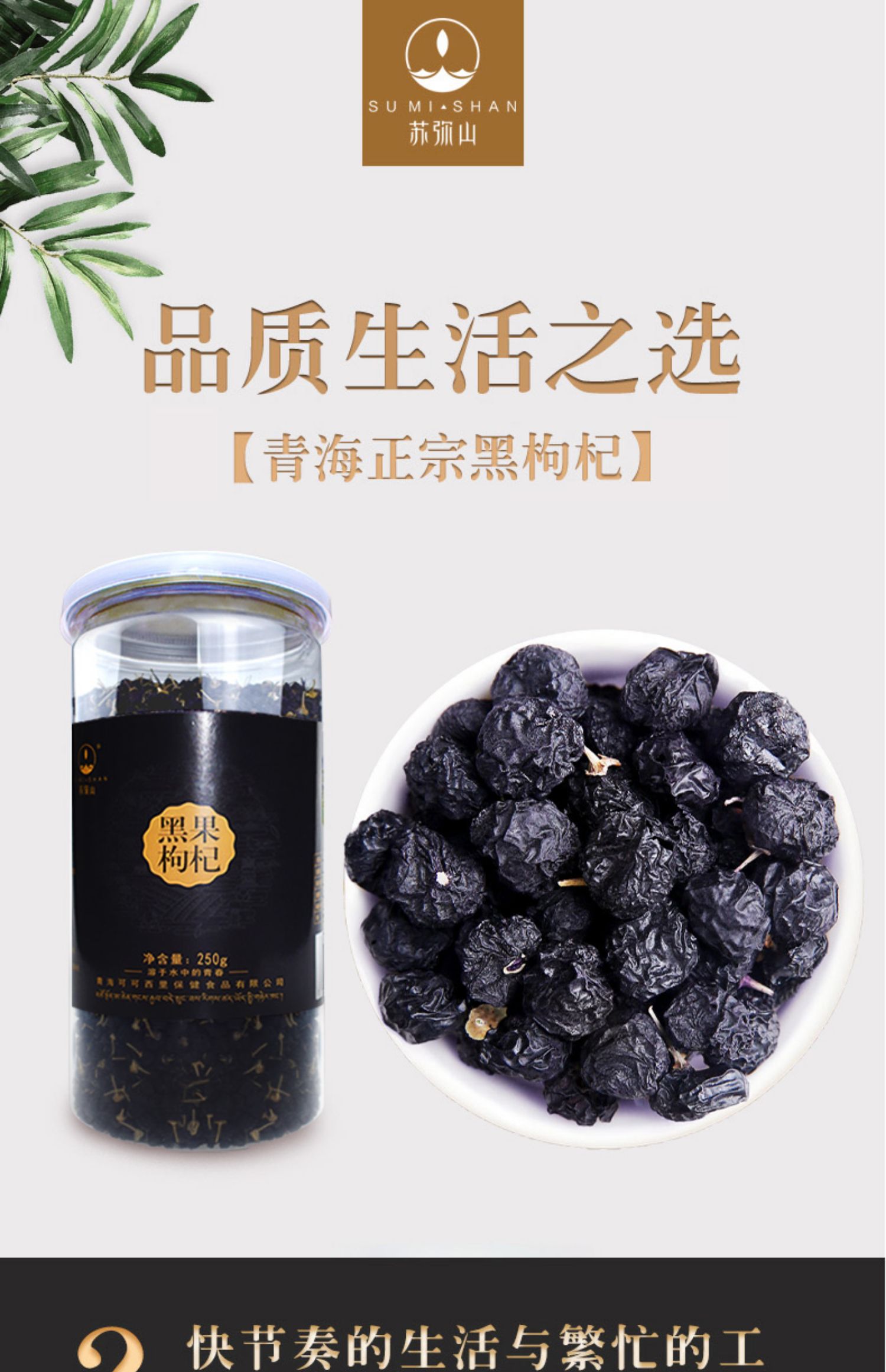 苏弥山青海特级黑枸杞250g