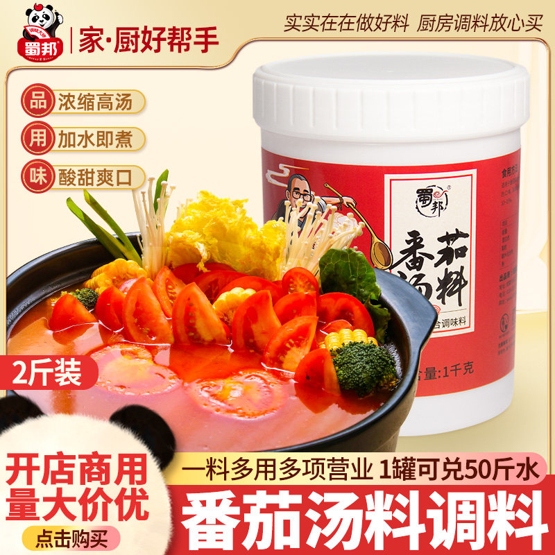 Shubang tomato flavor clear soup hot pot base 1kg commercial tomato tomato beef bone soup sweet and sour soup seasoning