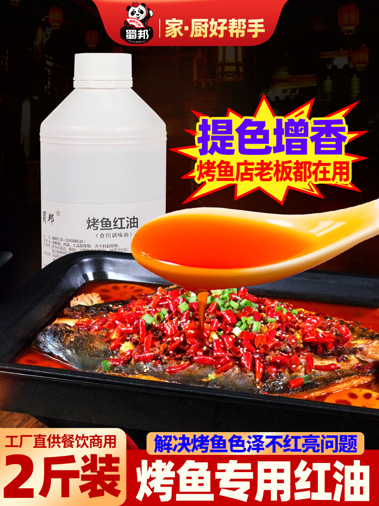 Shubang grilled fish red oil seasoning 1kg Chongqing Wanzhou Zhuge grilled fish material to improve color and fragrance for catering