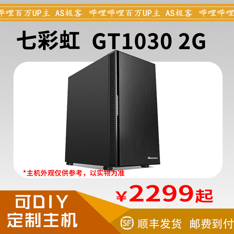 Seven Rainbow GT1030 2G desktop office host computer model B station AS geek