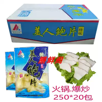 Premium beauty abalone slices 250g*20 packs of bean fishing hot pot stir-fried seafood skewers Ingredients Jiangsu, Zhejiang, Shanghai and Anhui