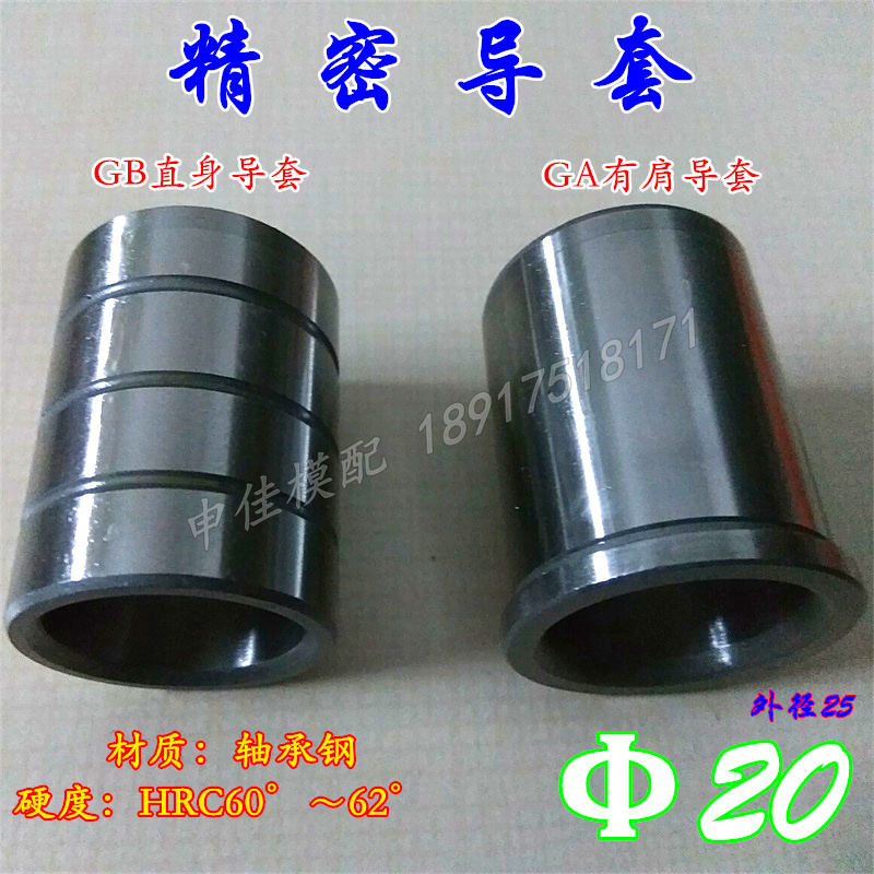 Precision guide sleeve punching die auxiliary guide sleeve GA with shoulder guide sleeve GB straight guide sleeve inner diameter 20 * 20-50