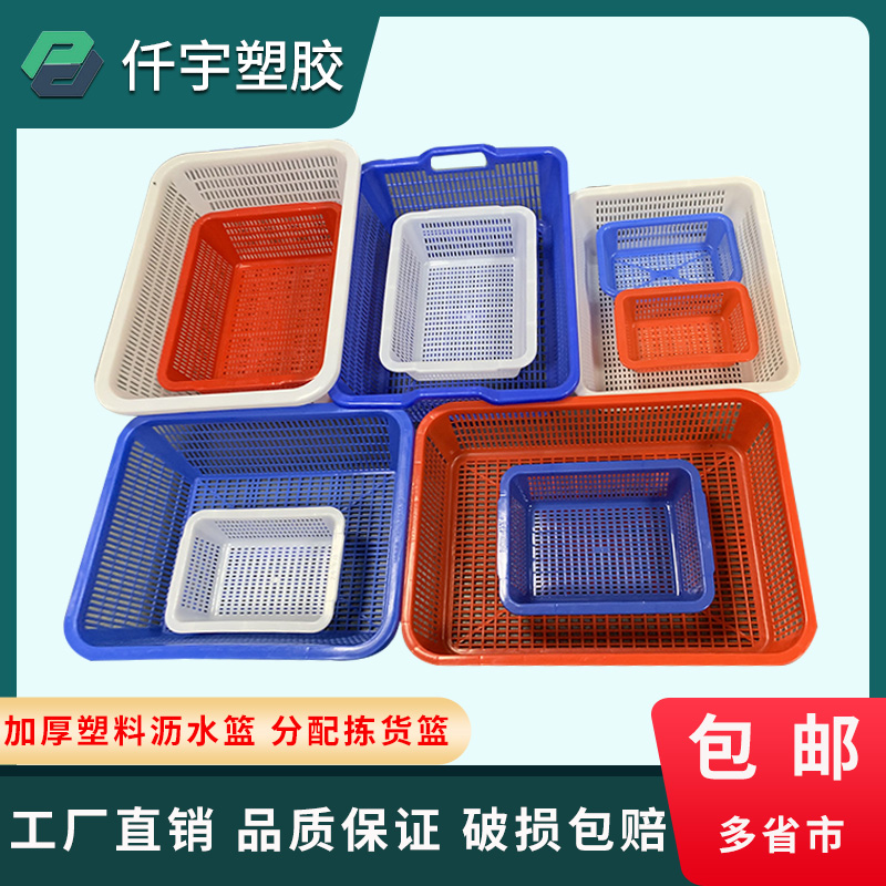 Plastic thickened square sieve washing basket drain basket rectangular fruit and vegetable basket hollow basket plastic storage commercial