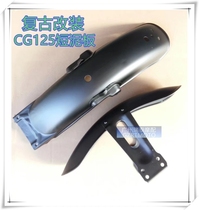 Retro modified CG125 motorcycle mudguard short version front and rear mudboard clay tile happy Pearl River stainless steel clay tablet