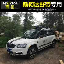 Weppa roof luggage frame Skoda wilderness special luggage rack SUV car car roof basket