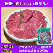 誉豪牛肉片500g腌制生牛肉餐厅快餐店原味食材速冻火锅水煮炒牛肉