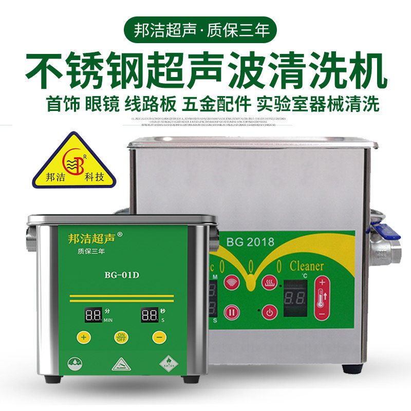 邦洁不锈钢超声波清洗机BG-03C数显150W眼镜五金零件清洗器BG-01D