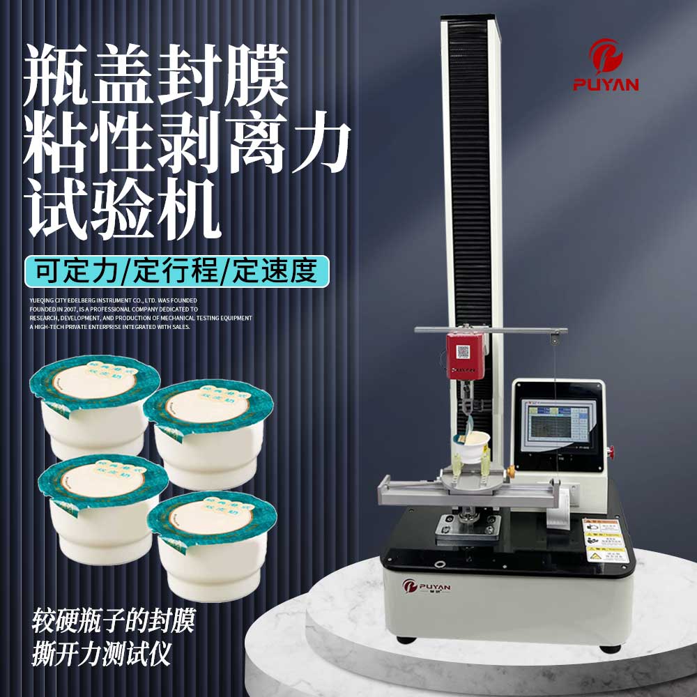 瓶罐口封膜撕开剥离强度拉力试验机不干胶带标签粘度强度测试机台
