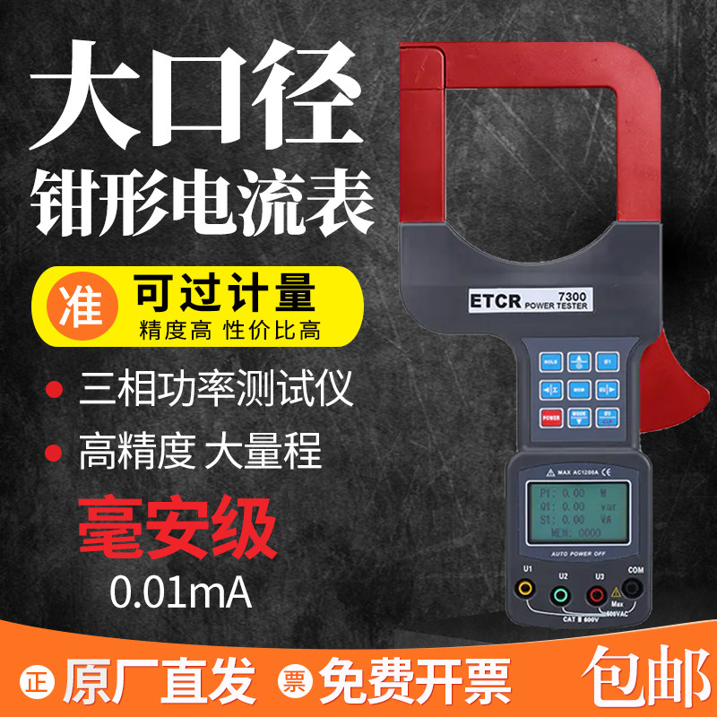 铱泰ETCR7000B大口径钳形泄漏电流表高精度三相功率电压检测测量