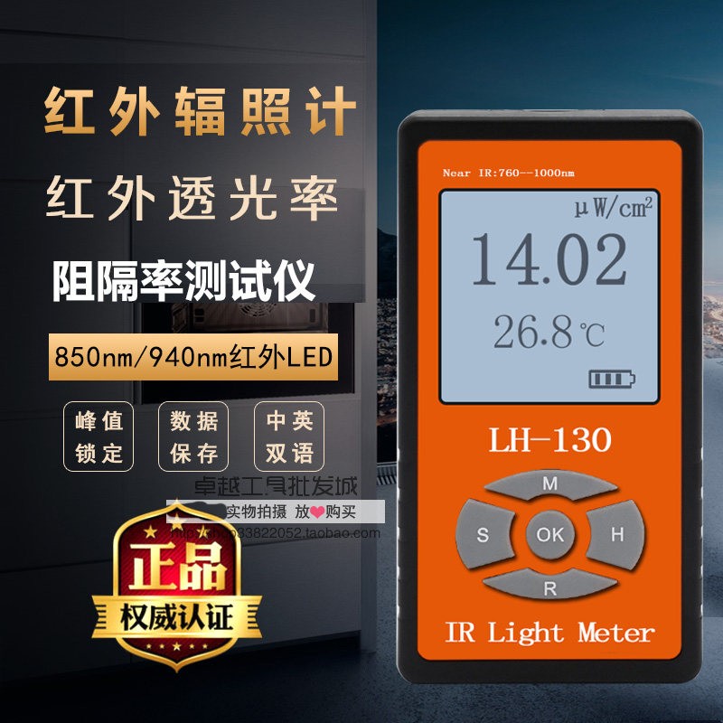 联辉诚LH-131红外光辐照计LH-129红外功率计红外LED光强度照度计